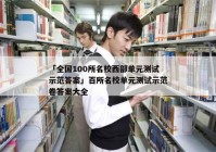 「全国100所名校西部单元测试示范答案」百所名校单元测试示范卷答案大全