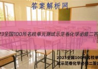 2023全国100所名校单元测试示范卷化学必修二答案