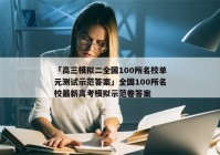 「高三模拟二全国100所名校单元测试示范答案」全国100所名校最新高考模拟示范卷答案