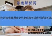 2023年河南省普通高中毕业班高考适应性测试英语答案