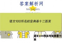 语文100所名校金典卷十二 答案
