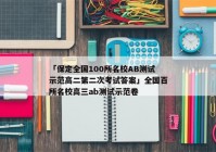 「保定全国100所名校AB测试示范高二第二次考试答案」全国百所名校高三ab测试示范卷