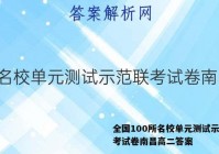 全国100所名校单元测试示范联考试卷南昌高二答案