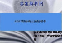 2023届新高三摸底联考(新教材) 9月高三大联考数学试题答案