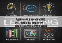 「全国100所名校AB测试示范6003英语答案」全国100所名校高三ab测试示范卷英语答案