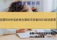 全国100所名校单元测试示范卷2023政治答案