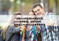 「全国100所名校AB测试示范2023生物答案」全国100所名校高三AB测试示范卷生物答案
