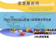 2021~2022届山西省八届级期末评估卷(22-11-CZ29b)历史答案