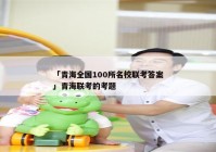 「青海全国100所名校联考答案」青海联考的考题