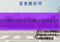 2022-2023学年度上学期高三年级10月月考(23152C)地理试题答案