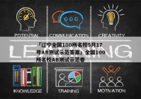 「辽宁全国100所名校5月17号AB测试示范答案」全国100所名校AB测试示范卷