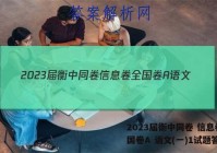 2023届衡中同卷 信息卷 全国卷A 语文(一)1试题答案