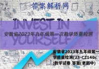 安徽省2023年九年级第一次教学质量检测(23-CZ140c)数学试卷 答案(更新中)