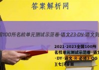 2021-2023全国100所名校单元测试示范卷·语文[23·DY·语文-R-必修3-QG](七)7答案