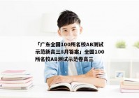 「广东全国100所名校AB测试示范新高三8月答案」全国100所名校AB测试示范卷高三