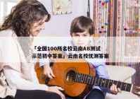 「全国100所名校云南AB测试示范初中答案」云南名校优测答案