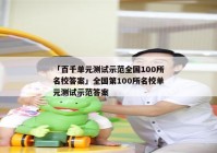「百千单元测试示范全国100所名校答案」全国第100所名校单元测试示范答案