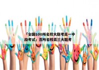「全国100所名校大联考高一中段考试」百所名校高三大联考