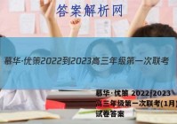慕华·优策 2022-2023高三年级第一次联考(1月)生物试卷答案
