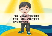 「全国100所名校工程管理类联考数学」全国100所名校工程管理类联考数学真题
