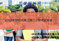 2023年邵阳市高三第二次联考试题卷(3月)物理试题答案