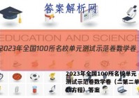 2023年全国100所名校单元测试示范卷数学卷（二第二单元参数方程）答案