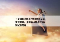 「全国100所名校AB测试示范交流答案」全国100所名校AB测试示范卷