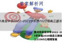 黑河市高级中学2022~2023学年度2020级高三期末考试(233365Z)地理答案