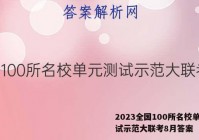 2023全国100所名校单元测试示范大联考8月答案