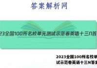 2023全国100所名校单元测试示范卷英语十三N答案