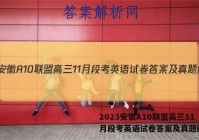 2023安徽A10联盟高三11月段考英语试卷答案及真题解析！