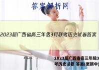 2023届广西省高三年级3月联考历史试卷 答案(更新中)