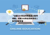 「全国100所名校教育高二联考阅卷」全国100所名校教育高二联考阅卷答案
