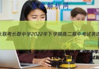 炎德·英才大联考 长郡中学2022年下学期高二期中考试英语试题答案