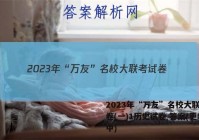 2023年“万友”名校大联考试卷(一)1历史试卷 答案(更新中)
