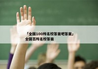 「全国100所名校答案吧答案」全国百所名校答案