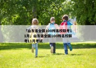 「山东省全国100所名校联考11月」山东省全国100所名校联考11月考试
