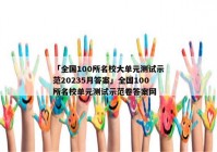 「全国100所名校大单元测试示范20235月答案」全国100所名校单元测试示范卷答案网