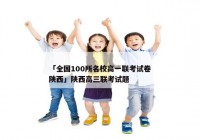 「全国100所名校高一联考试卷陕西」陕西高三联考试题