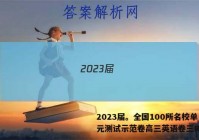 2023届。全国100所名校单元测试示范卷高三英语卷三R答案