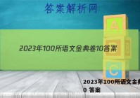 2023年100所语文金典卷10 答案