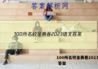 100所名校金典卷2023语文 答案