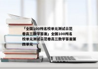 「全国100所名校单元测试示范卷高三数学答案」全国100所名校单元测试示范卷高三数学答案第四单元