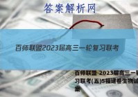 百师联盟 2023届高三一轮复习联考(五)5福建卷生物试题答案