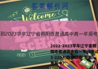 2022-2023学年辽宁省朝阳市普通高中高一年级考试卷(23-220A)数学试卷 答案(更新中)