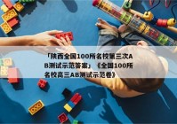 「陕西全国100所名校第三次AB测试示范答案」《全国100所名校高三AB测试示范卷》