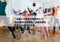 「全国100所名校贵州高三12月AB测试示范答案」全国百所名校高三ab测试示范卷