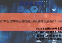 2023年全国100所名校高三AB测试示范卷 23·G3AB(新高考)·地理-R-必考-QG 地理(二十五)25答案