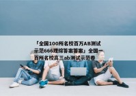 「全国100所名校百万AB测试示范666理综答案答案」全国一百所名校高三ab测试示范卷