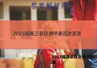 2023届高三联合测评卷历史答案